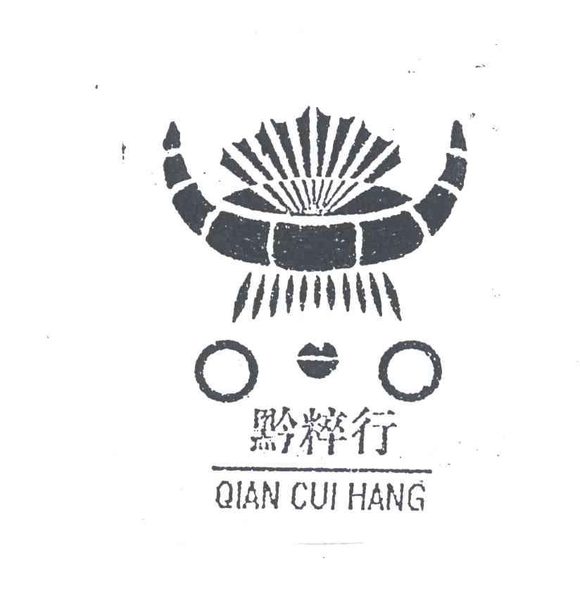 黔粹行