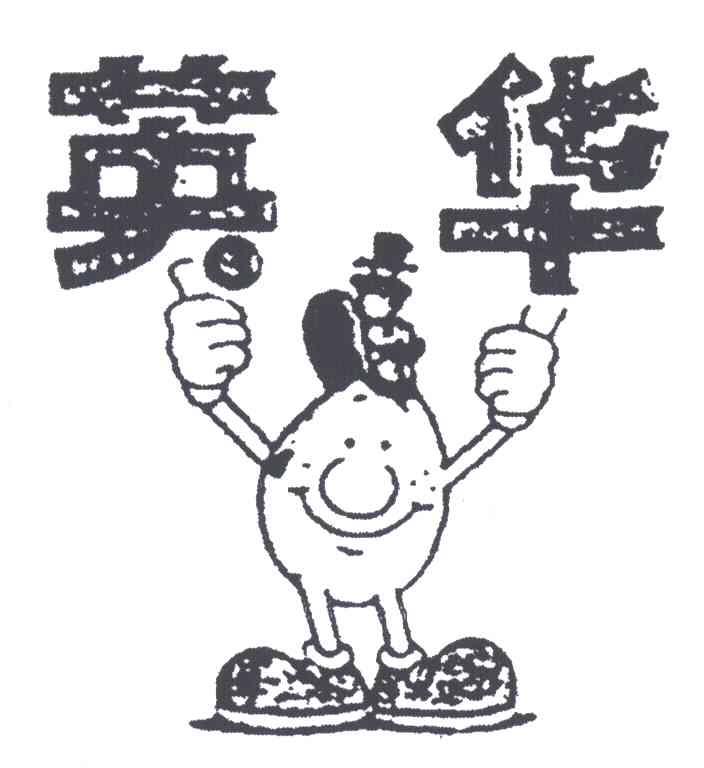 英华