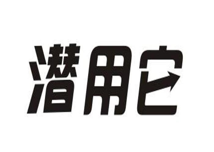 潜用它