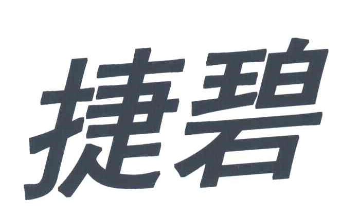 捷碧