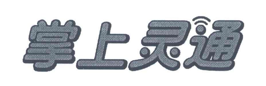 掌上灵通