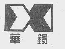 华锡