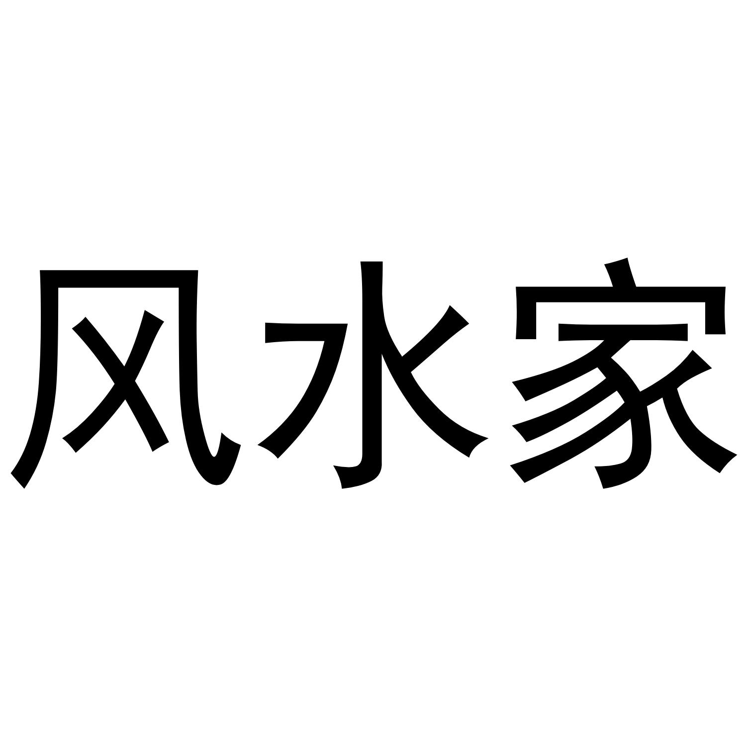 风水家