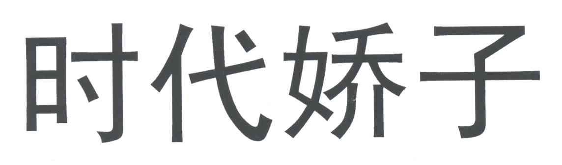 时代娇子