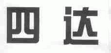 四达