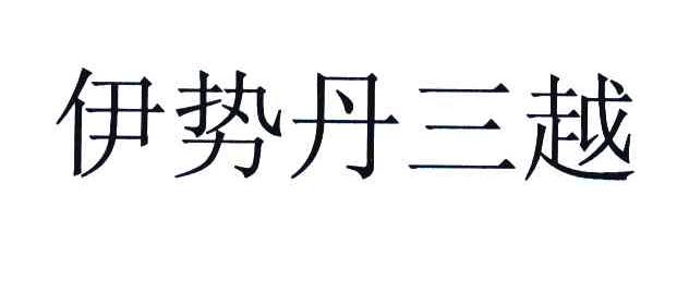 伊势丹三越