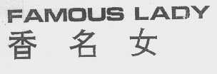 香名女   FAMOUS LADY