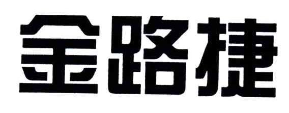 金路捷