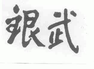 银武