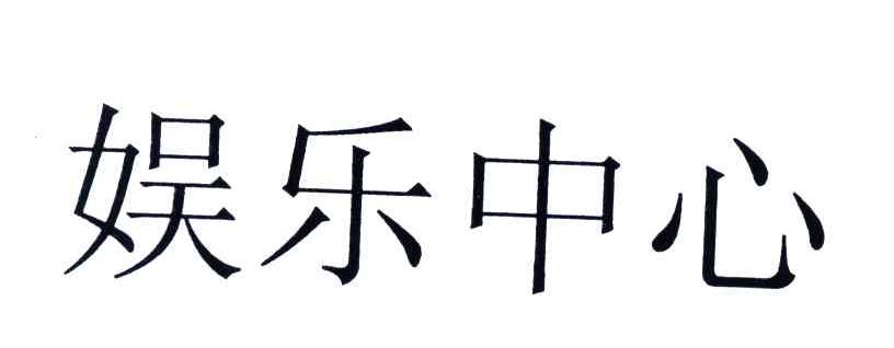 娱乐中心