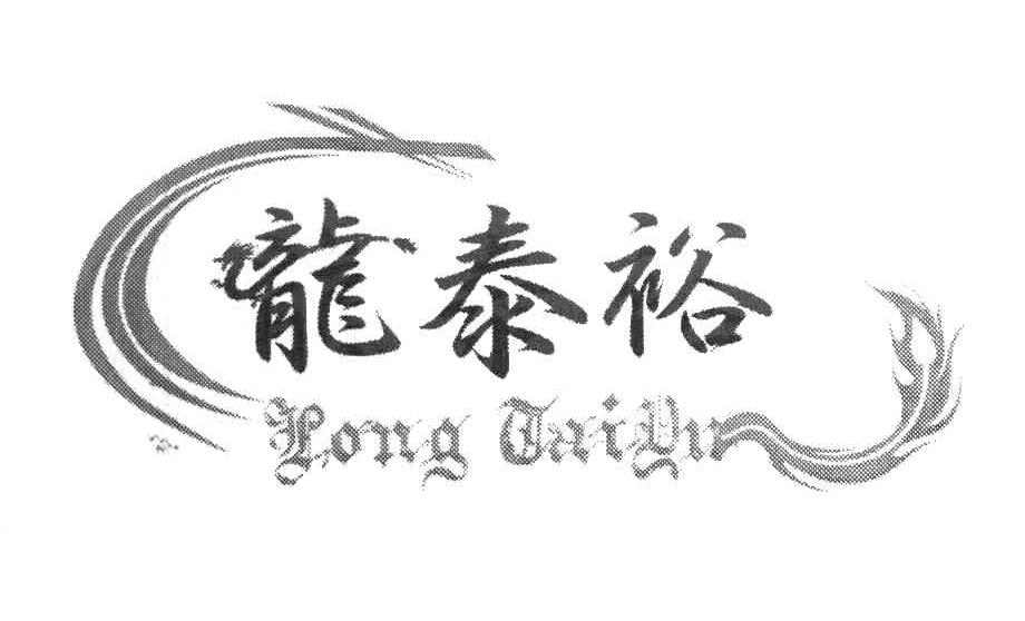 龙泰裕