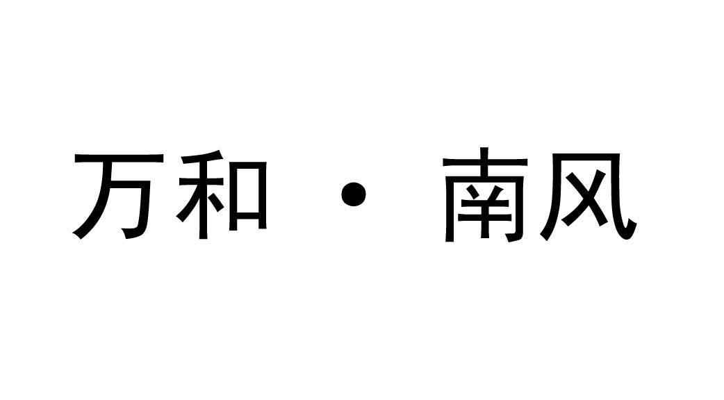 万和&middot;南风