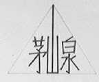 茅山泉