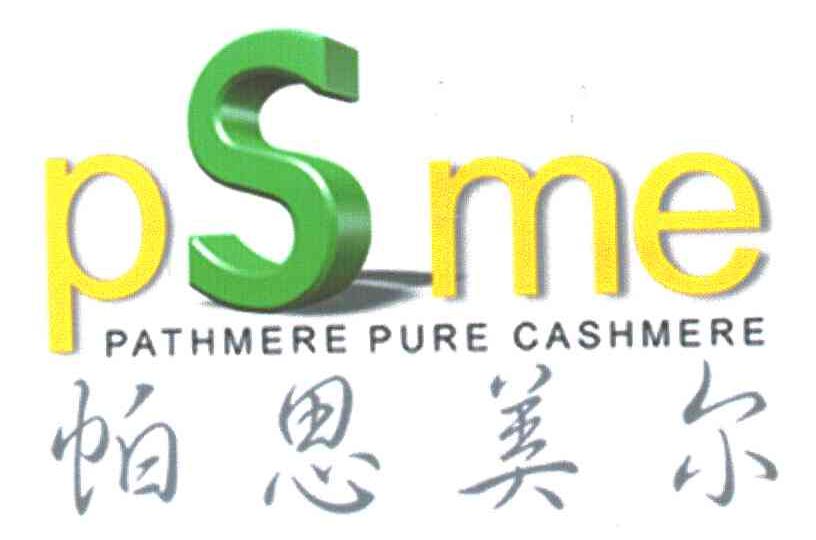 帕思美尔PSME;PATHMERE PURE CASHMERE