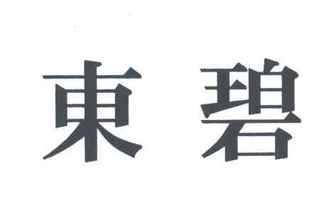 东碧