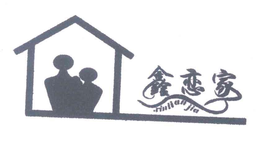 鑫恋家