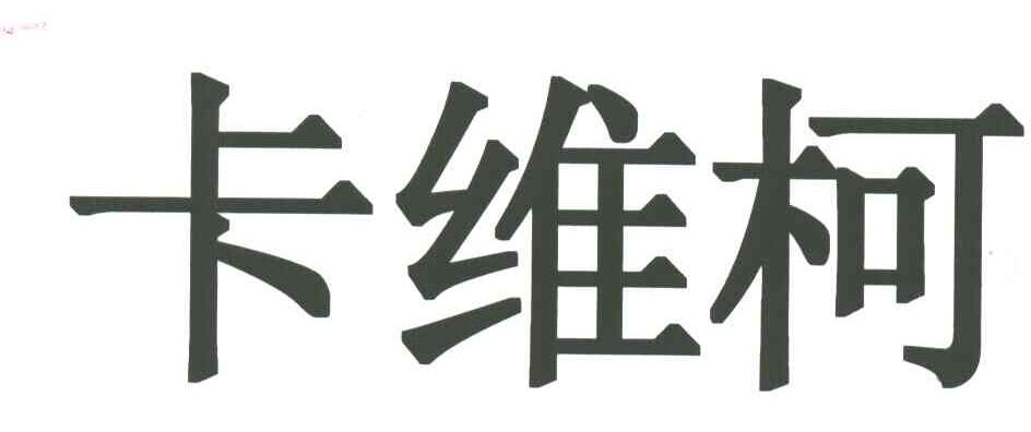 卡维柯