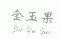 金玉果