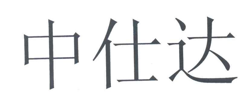 中仕达