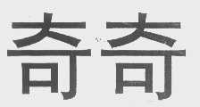 奇奇