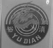 裕滇
