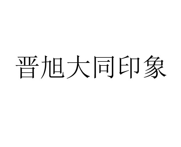 晋旭大同印象