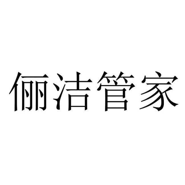 俪洁管家