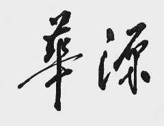 华源