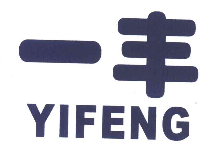 一丰