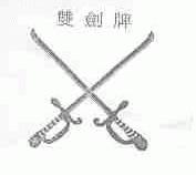 双剑