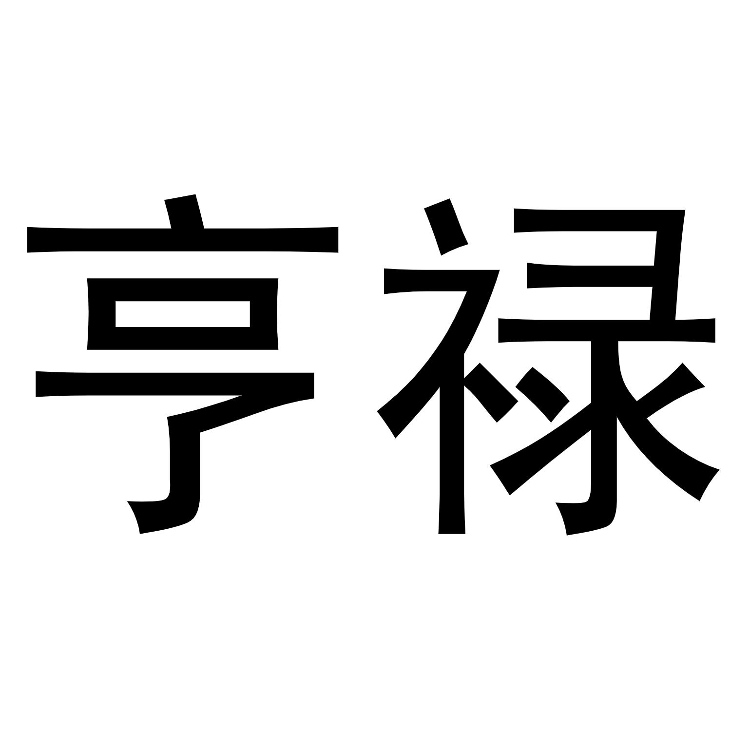 亨禄
