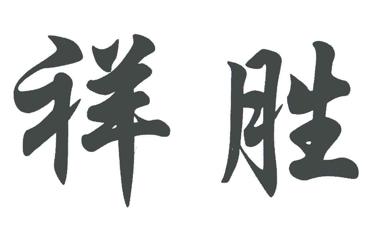 祥胜