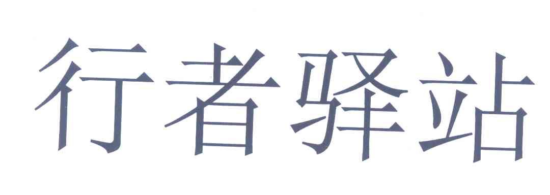 行者驿站