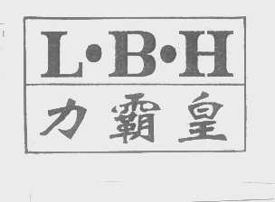 力霸皇   L.B.H