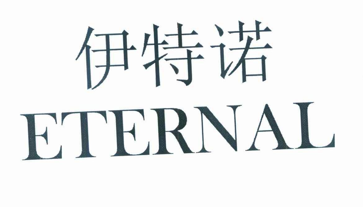 伊特诺 ETERNAL