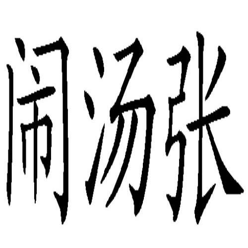 闹汤张