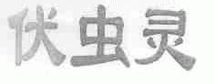 伏虫灵