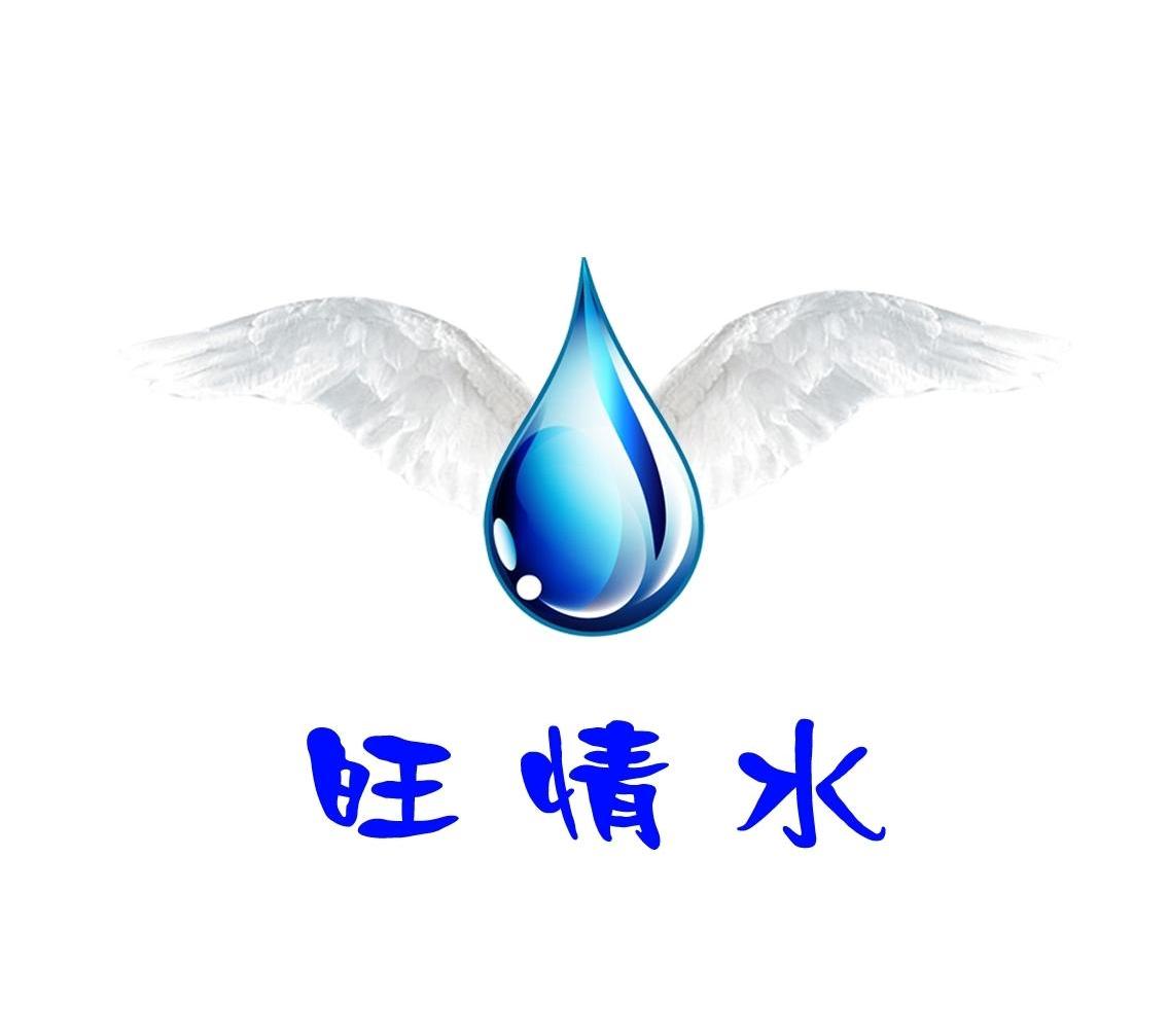 旺情水
