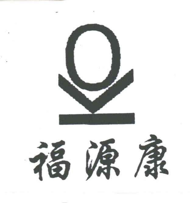 福源康