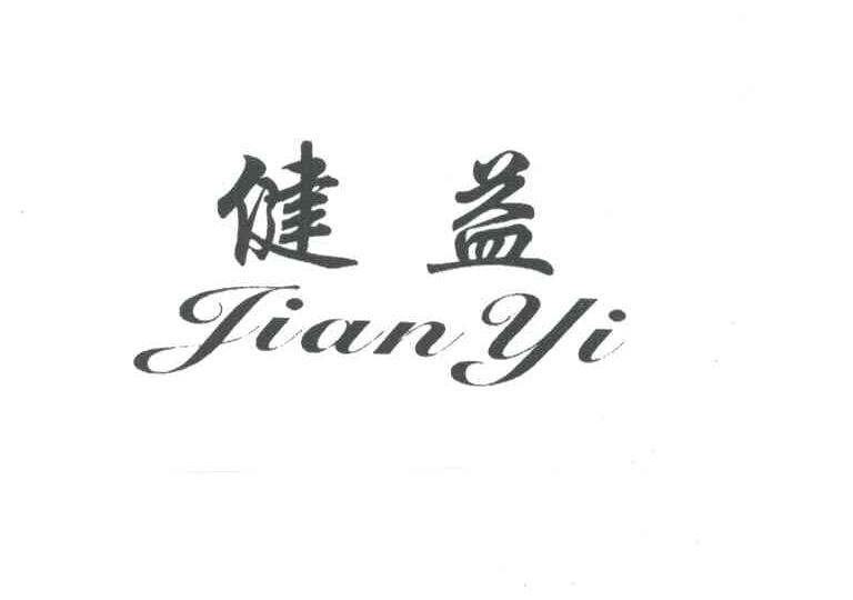 健益