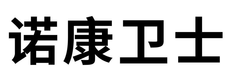 诺康卫士