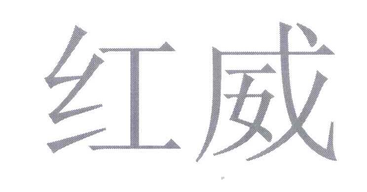 红威