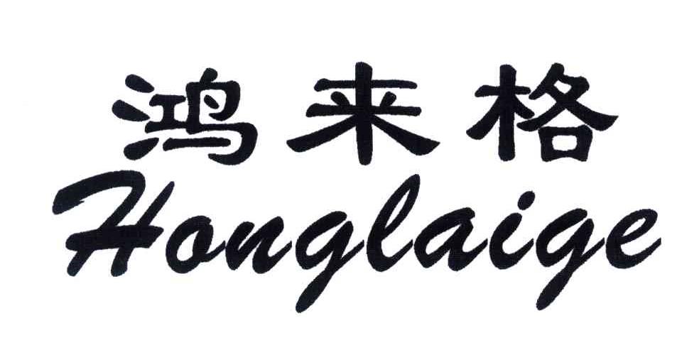 鸿来格
