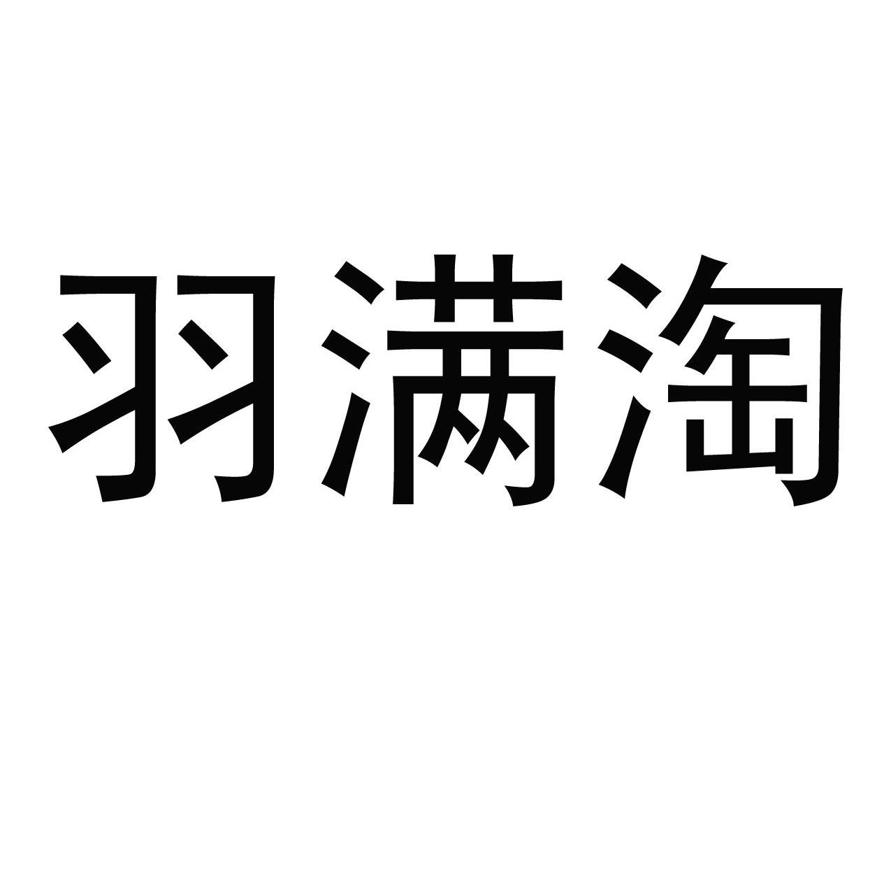 羽满淘