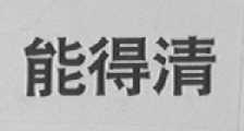 能得清