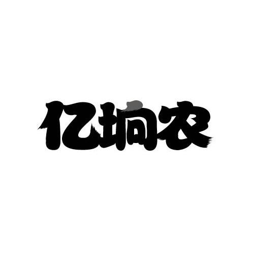 亿垧农