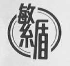 繁盾