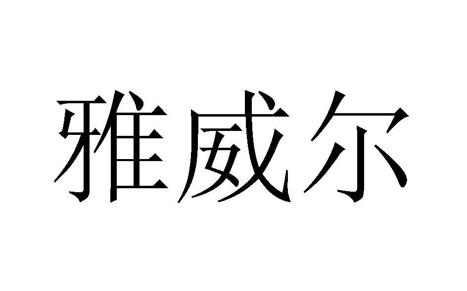 雅威尔