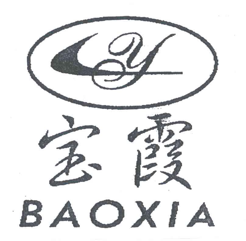 宝霞