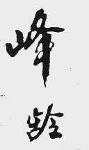 峰龄
